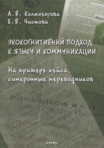 Экокогнитивный подход к языку и коммуникации (на примере кейса синхронных переводчиков) : монография. 1-е