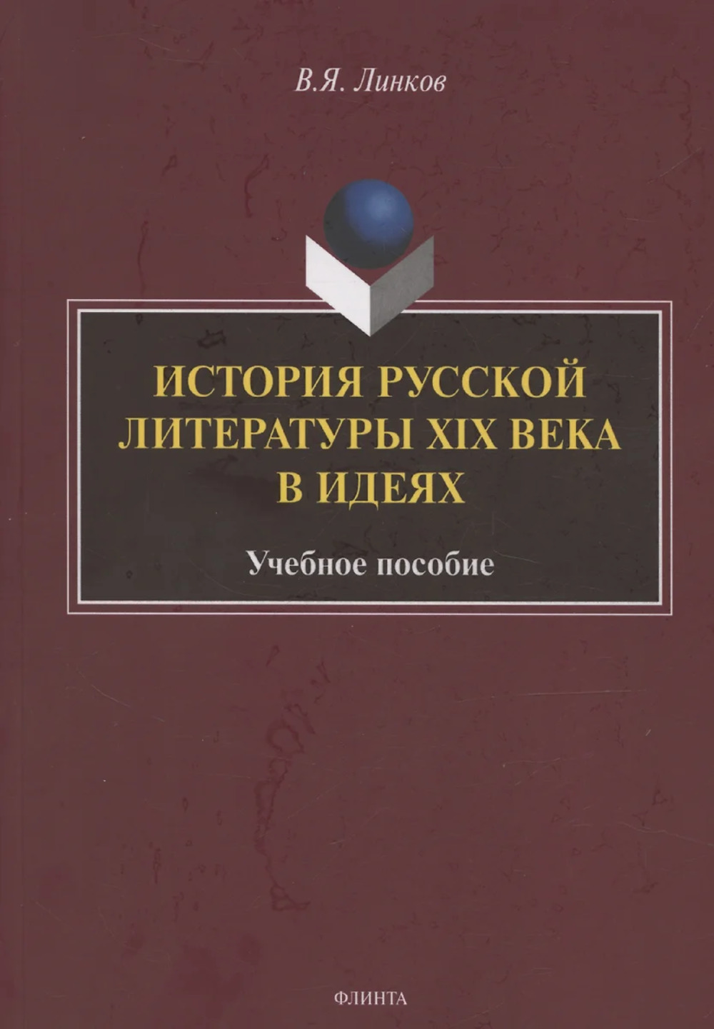 История русской литературы XIX века в идеях : учебное пособие