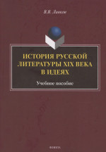 История русской литературы XIX века в идеях : учебное пособие