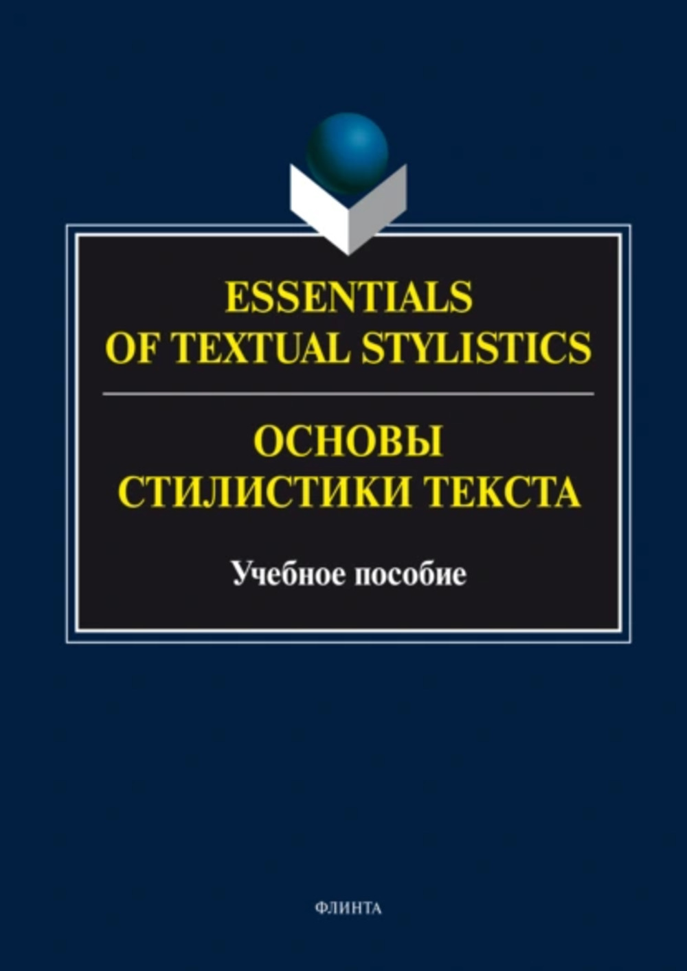 Основы стилистики текста = Essentials of Textual Stylistics: учеб. пособие. Изд. 3