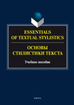 Основы стилистики текста = Essentials of Textual Stylistics: учеб. пособие. Изд. 3