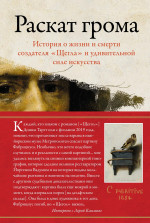 Раскат грома: История о жизни и смерти создателя "Щегла" и удивительной силе искусства