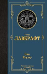 Сны Ктулху