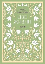 Две жизни. Двухтомник. Эксклюзивное оформление "Сияние света". Все части в двух томах