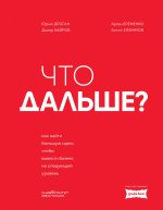 Э.БПР.Что дальше?Как найти бол.идею,чтобы вывести