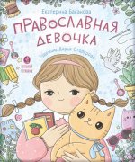 Православная девочка: Секреты и ответы, задания, лабиринты, поделки. 2-е изд
