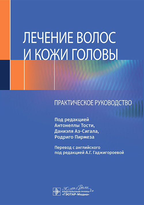 Лечение волос и кожи головы: практическое руководство