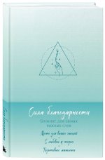 Комплект Блокнот Сила благодарности + 100 карт с практиками (ИК)