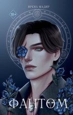 Комплект из 2 книг. Аконит + Фантом. Ирена Мадир (ИК)