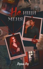 Комплект из 2 книг. Соучастники в любви + Не ищи меня. Луна Лу (ИК)