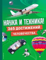 Наука и техника! 365 достижений человечества