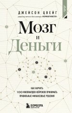 Мозг и Деньги. Как научить 100 миллиардов нейронов принимать правильные финансовые решения