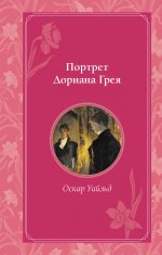 Комплект из 2 книг. Портрет Дориана Грея + Шагреневая кожа (ИК)