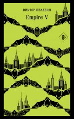 Набор из двух книг "Empire V" + "Generation П"