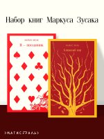 Набор книг Маркуса Зусака (из 2-х книг: "Я — посланник", "Книжный вор")