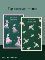 Тургеневские чтения (набор из 2-х книг: «Отцы и дети», «Призраки»)