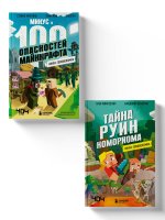Майнкрафт. Книги-головоломки. Комплект (2 книги) (ИК)