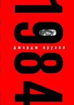 Набор из книги и шоппера "1984" (Война - это мир)