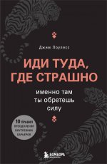 Иди туда, где страшно. Именно там ты обретешь силу