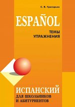 Испанский для школьников и абитуриентов: темы и упражнения. 2-е изд., испр