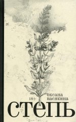Степь: роман