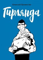 Гирлянда
