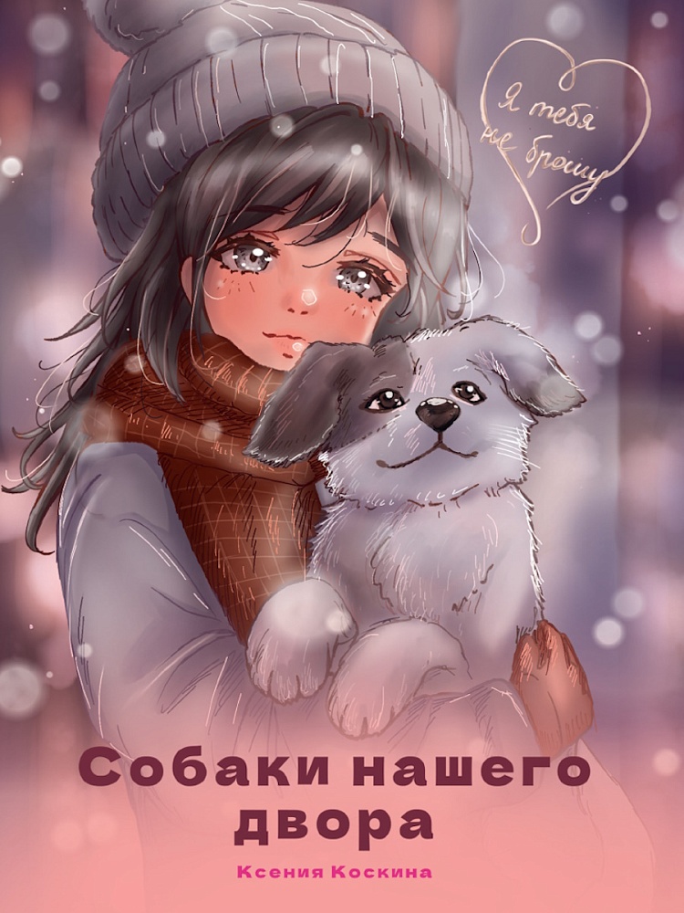 Я ТЕБЯ НЕ БРОШУ. Собаки нашего двора (КБС)