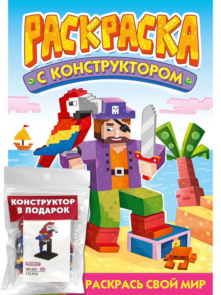 РАСКРАСКА С КОНСТРУКТОРОМ. ПОПУГАЙ