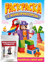 РАСКРАСКА С КОНСТРУКТОРОМ. ПОПУГАЙ