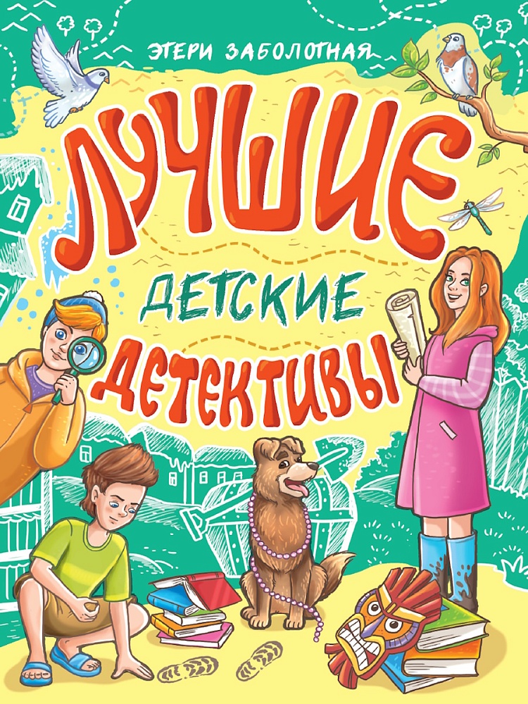 ЛУЧШИЕ ДЕТСКИЕ ДЕТЕКТИВЫ