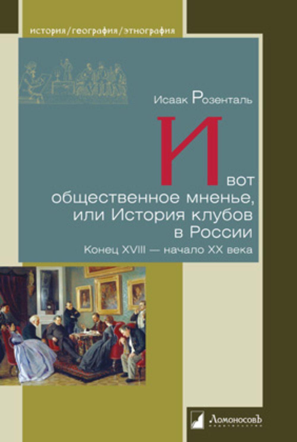 И вот, общественное мненье, или История клубов в России. Конец XVIII-начало ХХ века