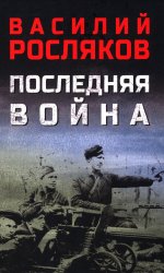 Последняя война