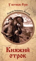 Княжий отрок