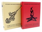 Советские писатели о Великой Отечественной войне. В 2 т