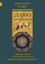 Дорога превращений: суфийские притчи в поэтическом переводе Д. Щедровицкого. 10-е изд