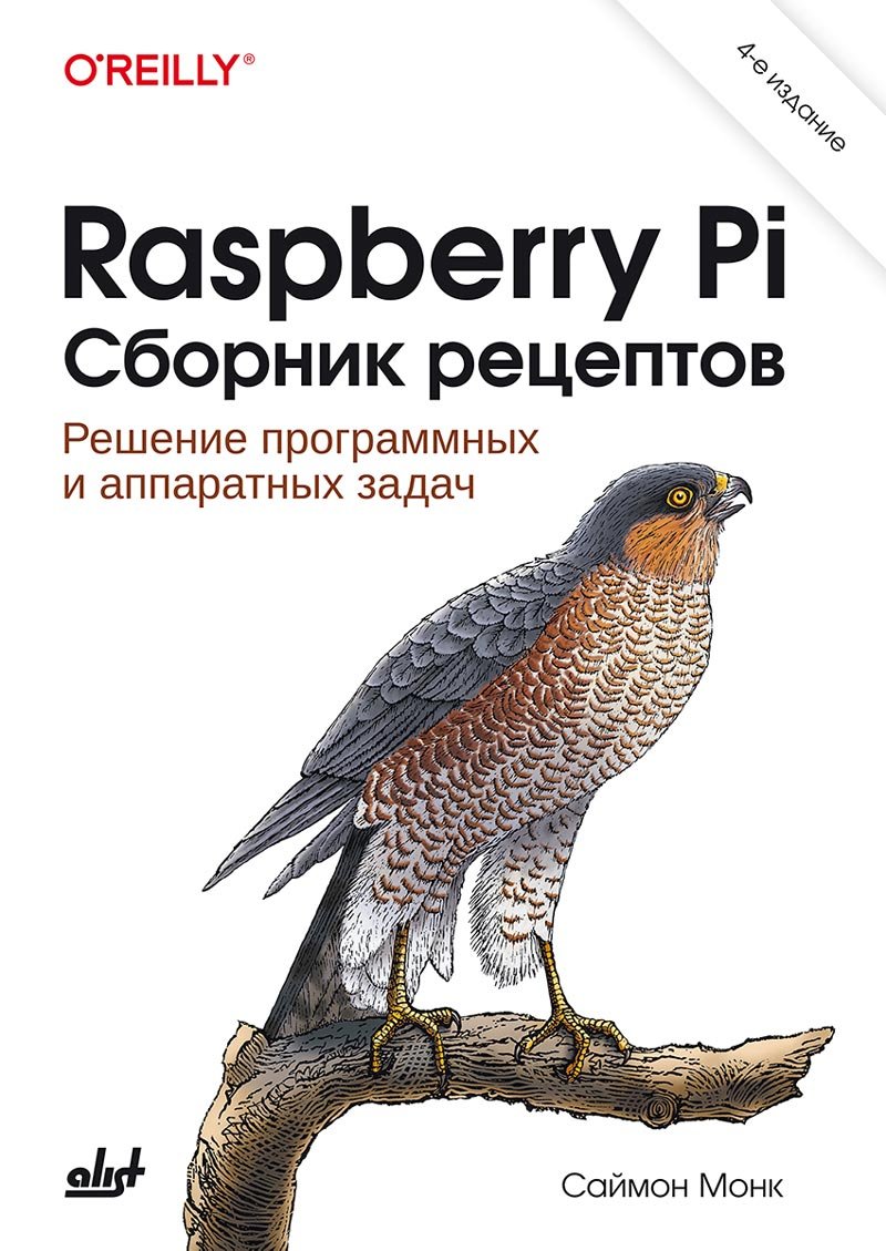 Raspberry Pi. Сборник рецептов