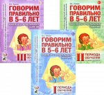 Говорим правильно в 5-6 лет. Конспекты фронтальных занятий I периода обучения в старшей логогруппе (комплект из 3-х книг)