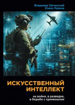 Искусственный интеллект на войне, в разведке, в борьбе с криминалом