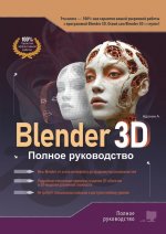 Blender 3D. Полное руководство