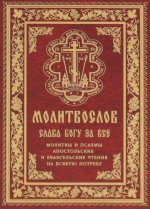 Молитвослов "Слава Богу за все". Молитвы и псалмы. Апостольские и евангельские чтения на всякую потребу