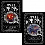 Убийство в "Восточном экспрессе" + Вечеринка в Хэллоуин (комплект из 2-х книг)
