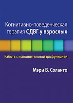 Когнитивно-поведенческая терапия СДВГ у взрослых. Работа с исполнительной дисфункцией