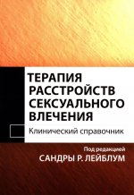 Терапия расстройств сексуального влечения. Клинический справочник