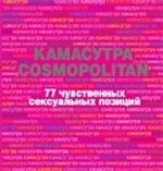 Камасутра Cosmopolitan. 77 чувственных сексуальных позиций