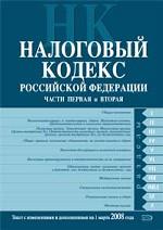 Налоговый кодекс Российской Федерации. Части первая и вторая. Текст с изменениями и дополнениями на 1 марта 2008 года