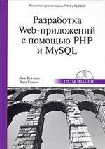 Разработка Web-приложений с помощью PHP и MySQL + CD