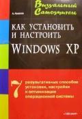 Как установить и настроить Windows XP