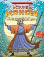 История Моисея+70 стикеров и 5 сюжетов