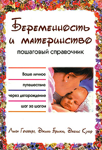 Беременность и материнство. Пошаговый справочник