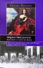 Мария Магдалина. Важнейшие исторические факты